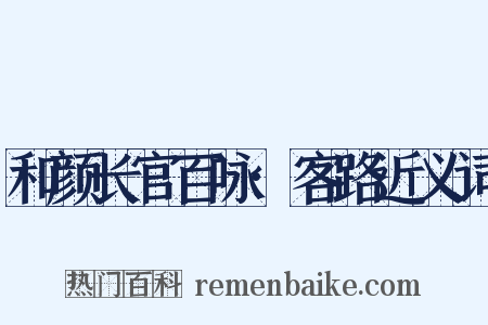 和颜长官百咏·客路近义词是什么意思的图片